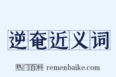 逆奄近义词是什么意思的图片